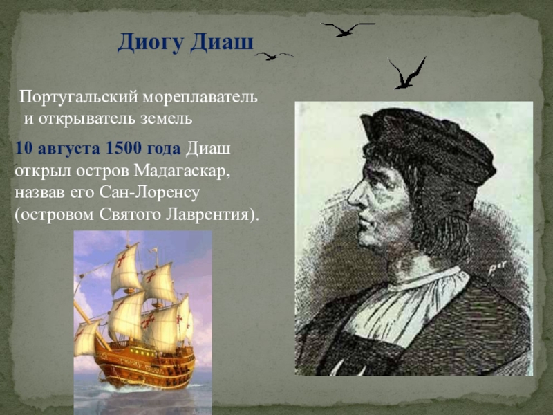 Диогу ДиашПортугальский мореплаватель и открыватель земель10 августа 1500 года Диаш