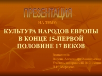 Презентация: Культура народов Европы в конце 15 - в первой половине 17 века