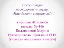 Презентация по окружающему миру  Что делать с мусором?