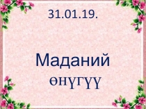 Презентация по истории на тему Маданий өнүгүү (9-класс)