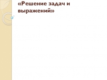 Презентация по математике на тему Решение задач