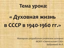 Духовная жизнь в СССР в 1940-1960 гг.