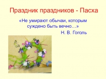 Презентация к классному часу Пасха- праздник - праздников