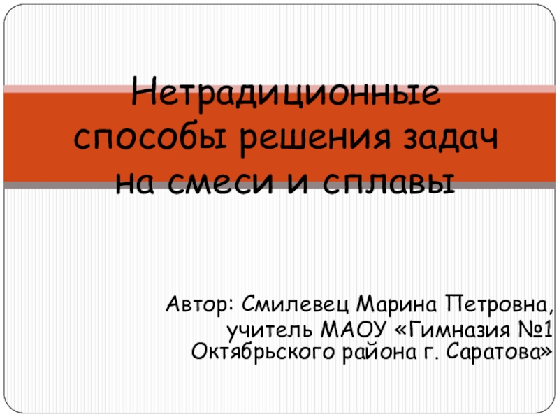 Презентация по математике на тему Нетрадиционные способы решения задач на смеси и сплавы