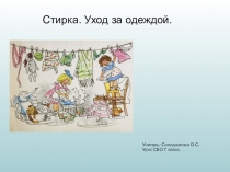 Презентация по СБО Стирка. Уход за одеждой
