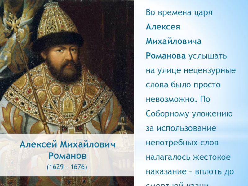 Титул царя алексея михайловича. Алексей Михайлович Романов сообщение. Алексей Михайлович Романов прозвище. Семья Алексея Михайловича Романова. Алексей Михайлович Романов и его дети.