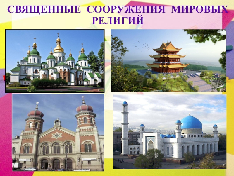 Священные сооружения проект