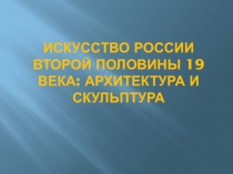 Презентация по МХК Искусство 2 половины 19 века