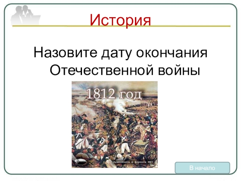 Дата конца. Дата начала и окончания Отечественной войны 1812. Отечественная война 1812 года даты начала и окончания. Дата окончания войны 1812. Начало Отечественной войны 1812 Дата.