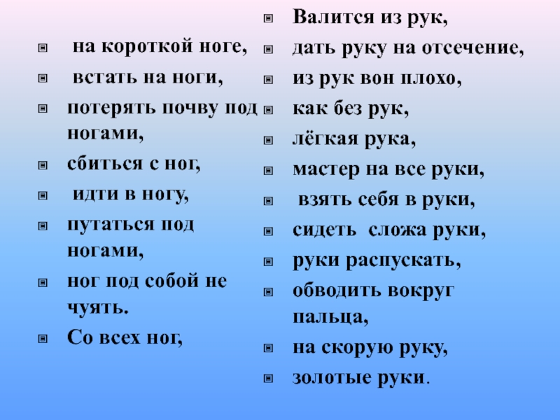 на короткой ноге, встать на ноги, потерять почву под ногами, сбиться с ног, идти в ногу,