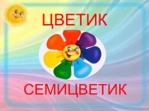 Презентация итогового занятия старшая группа Цветик семицветик