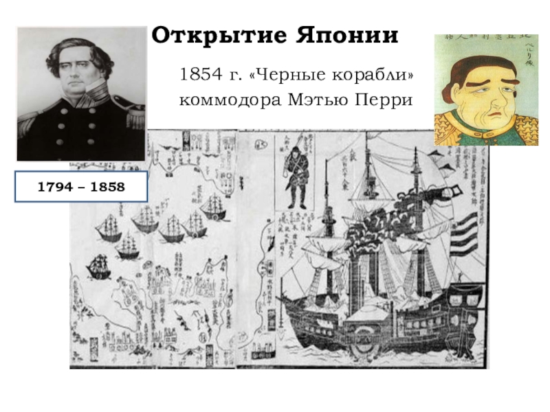 Восстановите картину насильственного открытия японии