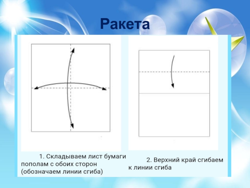 Схема оригами ракета