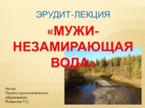 Мужи-незамирающая вода