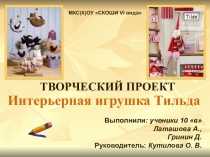 Презентация по технологии Интерьерная кукла Тильда