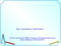 Презентация к уроку математики в 8 классе Квадратный корень. Свойства квадратного корня