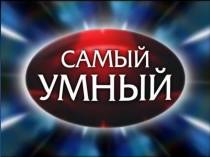 Презентация к интеллектуальной игре Самый умный (3 класс)