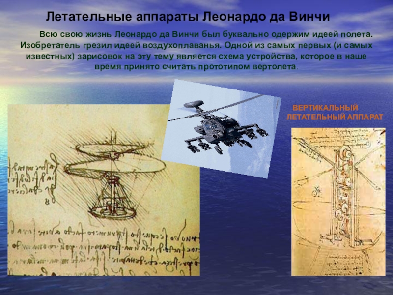 Проект летательные аппараты. Первый летательный аппарат Леонардо да Винчи. Летательный аппарат Леонардо да Винчи 7 класс. Первые летательные аппараты для детей. Первый летательный аппарат в России.