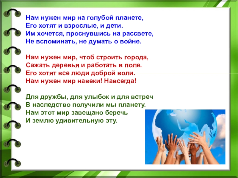 Мир на планете нужен взрослым и детям презентация