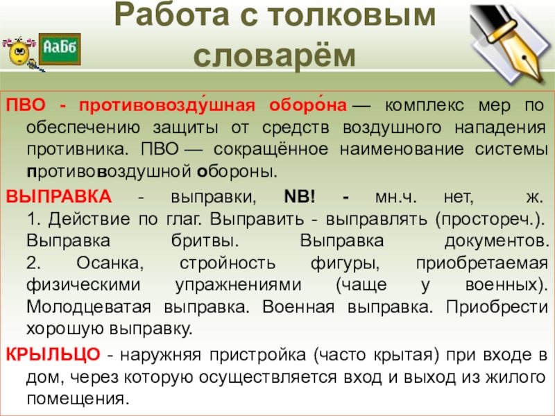 Работа с толковым словарёмПВО - противовозду́шная оборо́на — комплекс мер по обеспечению защиты от средств воздушного нападения противника.