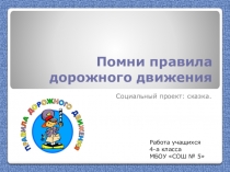Социальный проект на тему Помни правила дорожного движения
