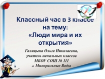 Классный час на тему  Люди мира и их открытия