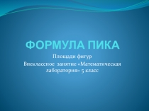 Презентация по математике на тему Формула Пика 5 класс