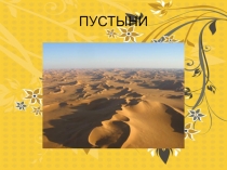 Презентация по окружающему миру Пустыня