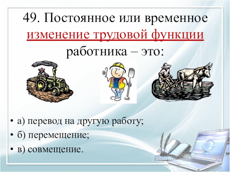 Постоянные изменения. Постоянное или временное изменение трудовой функции работника это. Изменение трудовой функции работника это. Временное изменение трудовой функции работника. Изменение характера работы без изменения трудовой функции работника.