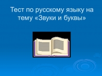 Презентация Звуки и буквы