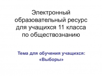 Электронный образовательный ресурс для дистанционного обучения учащихся по теме Выборы (обществознание 10 класс)