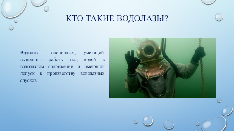 Чем занимается океанолог 2 класс окружающий. Водолаз профессия. Профессия аквалангист. Водолаз для презентации. Водолазный костюм презентация.