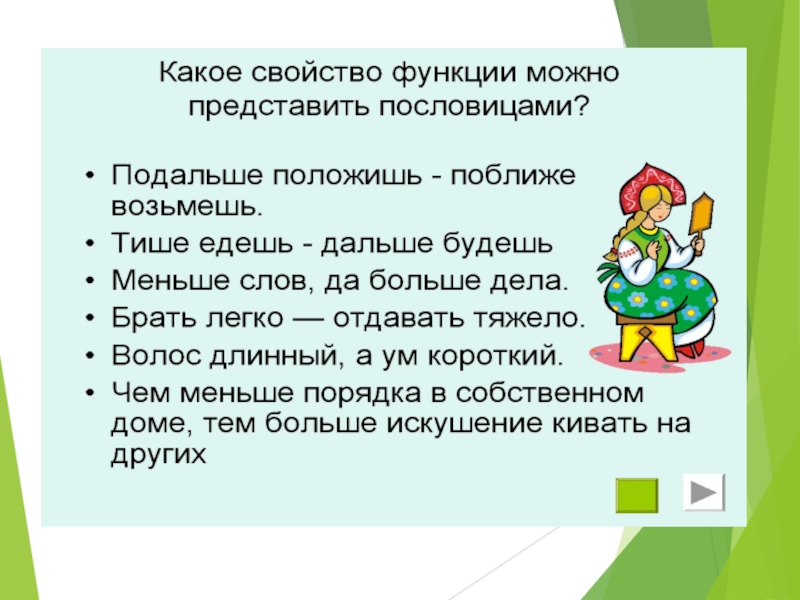 Возьми дальше. Подальше положишь пословица. Подальше положишь поближе возьмешь значение. Пословица подальше положишь поближе возьмешь. Дальше положишь ближе возьмёшь смысл пословицы.