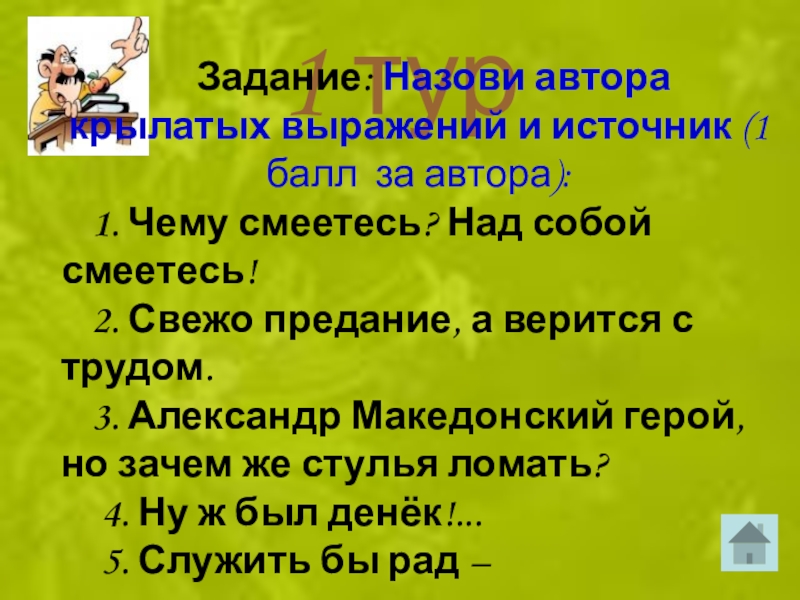 Свежее предание. Свежо предание а верится с трудом Крылатое выражение. Свежо предание фразеологизм. Свежо предание а верится с трудом Автор. Фразеологизм свежо предание а верится с трудом происхождение.