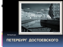 Проект по теме Петербург Достоевского