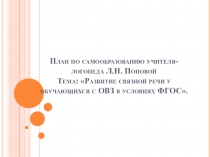 Презентация по планировании работы над самообразованием Самообразование учителя-логопеда.