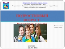 Подростковый возраст. Рекомендации родителям
