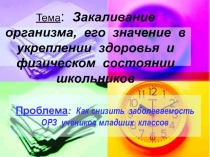Презентация по физическому воспитанию на тему Закаливание организма