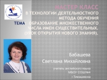 Презентация Мастер класс в технологии деятельностного метода обучения. Тема: Образование множественного числа имен существительных. (Урок открытия нового знания) 3 класс