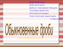 Открытый урок в 5 классе на тему Обыкновенные дроби