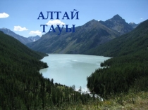 Презентация по географии на казахском языке на тему Алтай тауы(8 сынып)