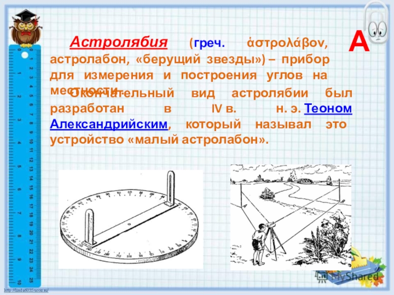 Приборы для построения углов