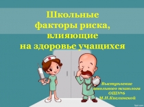 Презентация выступления Школьные факторы риска, влияющие на здоровье учащихся