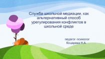 Служба школьной медиации, как альтернативный способ урегулирования конфликтов в школьной среде