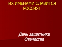 Презентация Их именами славится Россия