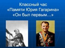 КЛАССНЫЙ ЧАС Ю. А. ГАГАРИН