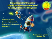 Презентация по ЛЕГО-конструированию Планета Никулин