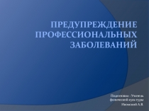 Презентация по физической культуреПредупреждение профессиональных заболеваний (11 класс).