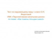 Тест по окружающему миру 1 класс О.Н.Федотовой УМК Перспективная начальная школа по теме: Как помочь птицам зимой