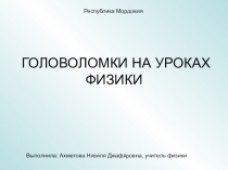 Презентация к урокам физики . Головоломки